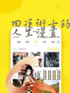 回复术士的重来人生漫画