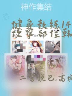 健身教练146攻击部位韩漫：结局+番外