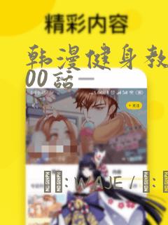 韩漫健身教练100话