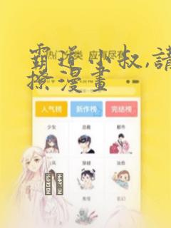 霸道小叔,请轻撩漫画