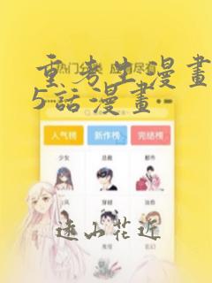 重考生漫画第45话漫画