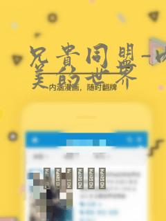 兄贵同盟-肉体美的世界