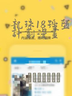 龙珠18号堕落计划漫画：结局+番外