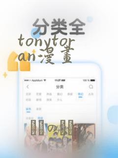 tonytoran漫画
