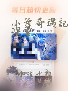 小舞奇遇记3d漫画：结局+番外