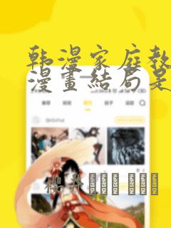 韩漫家庭教师的漫画结局是啥