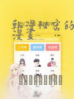 韩漫秘密的妖精漫画