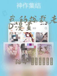 我的总裁老妈3D漫画：结局+番外