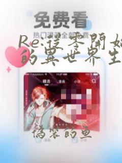 Re:从零开始的异世界生活：结局+番外