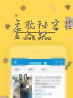 免耽秘密花园漫画入口