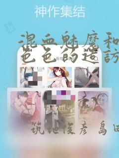 混血魅魔和形形色色的造访者：结局+番外