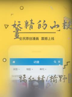 妖精的山枝梦漫画