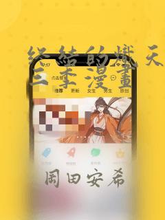 终结的炽天使第三季漫画