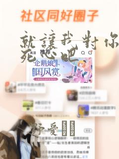 就让我对你彻底死心吧