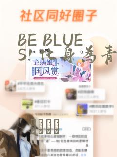 BE BLUES! 化身为青