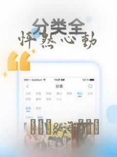 怦然心动