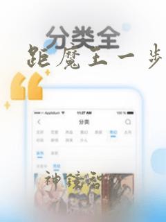 距魔王一步之遥