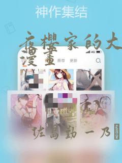 夜樱家的大作战漫画：结局+番外