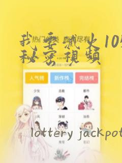 我要灭火105秘密视频