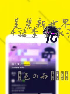 美丽新世界204话李豪承漫画