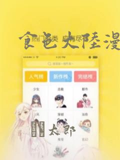 食色大陆漫画：结局+番外