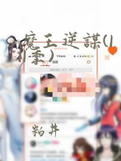 魔王逆谋(I II季)