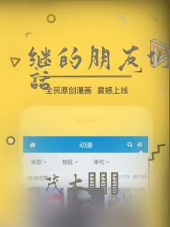 继的朋友们45话