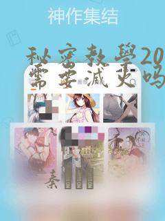 秘密教学200需要灭火吗?：结局+番外