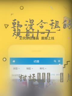 韩漫合租的秘密规则1-7：结局+番外