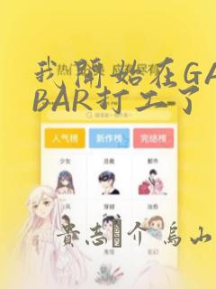 我开始在GAYBAR打工了：结局+番外