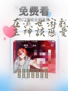 在灭世游戏里和主神谈恋爱