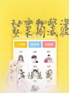 秘密教学漫画完整未删减版