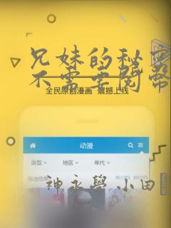 兄妹的秘密授课不需要阅币：结局+番外