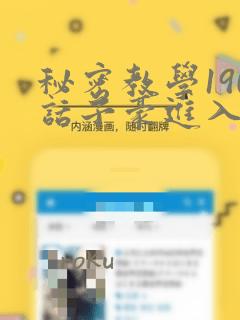 秘密教学190话子豪进入网站：结局+番外
