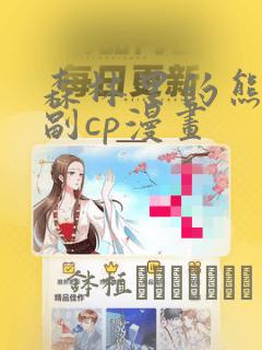 森林里的熊先生副cp漫画