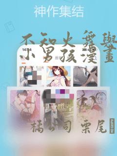 不知火舞与三个小男孩漫画