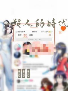 超人的时代漫画