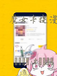 魔女卡提漫画：结局+番外