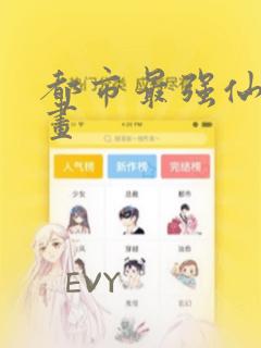 都市最强仙尊漫画