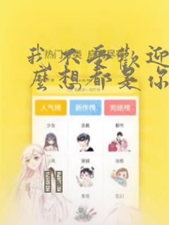 我不受欢迎,怎么想都是你们的错：结局+番外