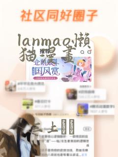 lanmao懒猫漫画