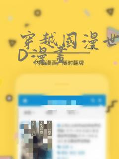 穿越国漫世界3D漫画