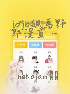 jojo飙马野郎漫画