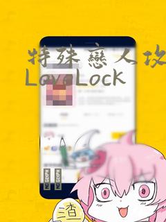 特殊恋人攻略 LoveLock：结局+番外