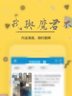 我与魔君不可说