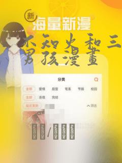 不知火和三个小男孩漫画