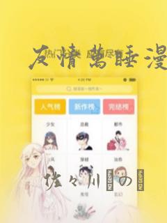友情万睡漫画画