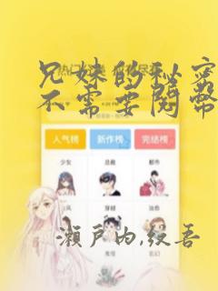 兄妹的秘密授课不需要阅币