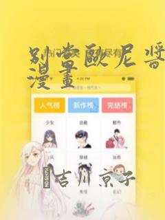 别当欧尼酱了!漫画