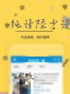 纯情陆少漫画